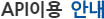 API 이용안내