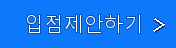 입점제안하기