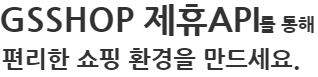 GS SHOP 제휴API통해 편리한 쇼핑 환경을 만드세요!